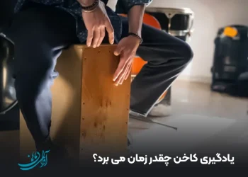 یادگیری کاخن چقدر زمان می برد؟