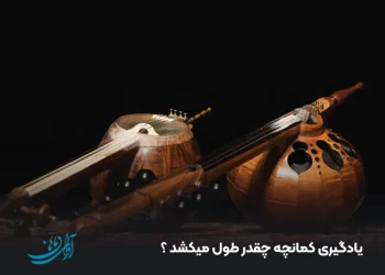 یادگیری کمانچه چقدر طول میکشد ؟